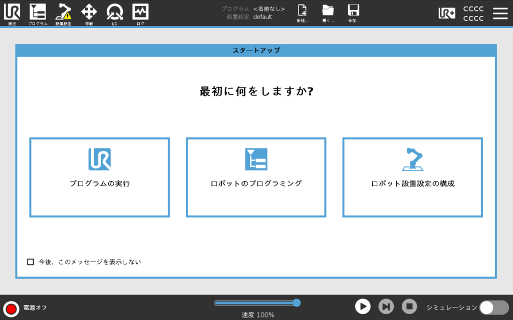 URCapの開発シミュレータ画面