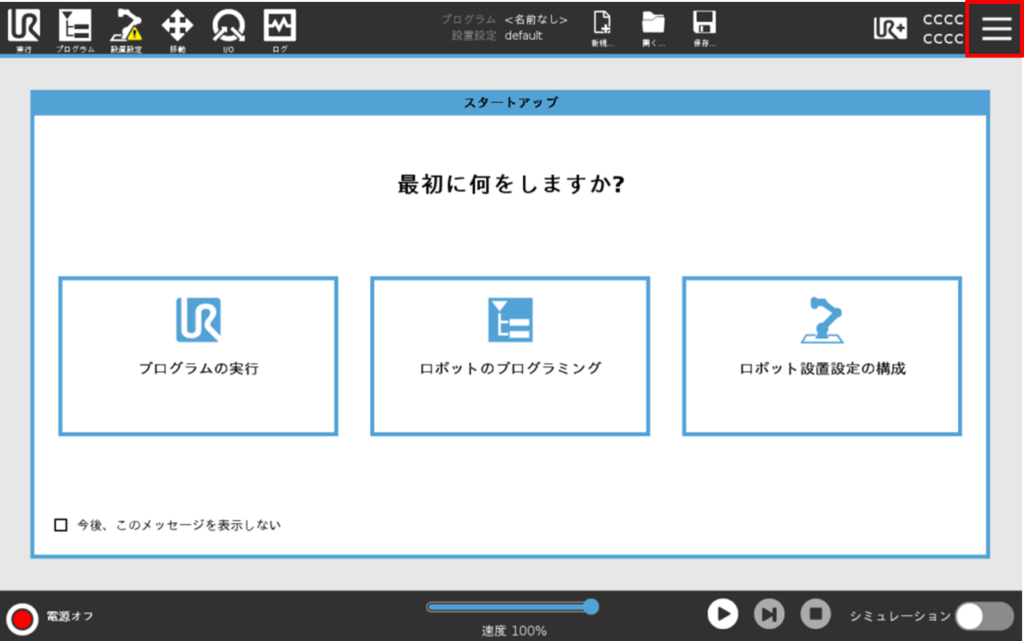 URCapの開発を進めるためのシミュレータ画面