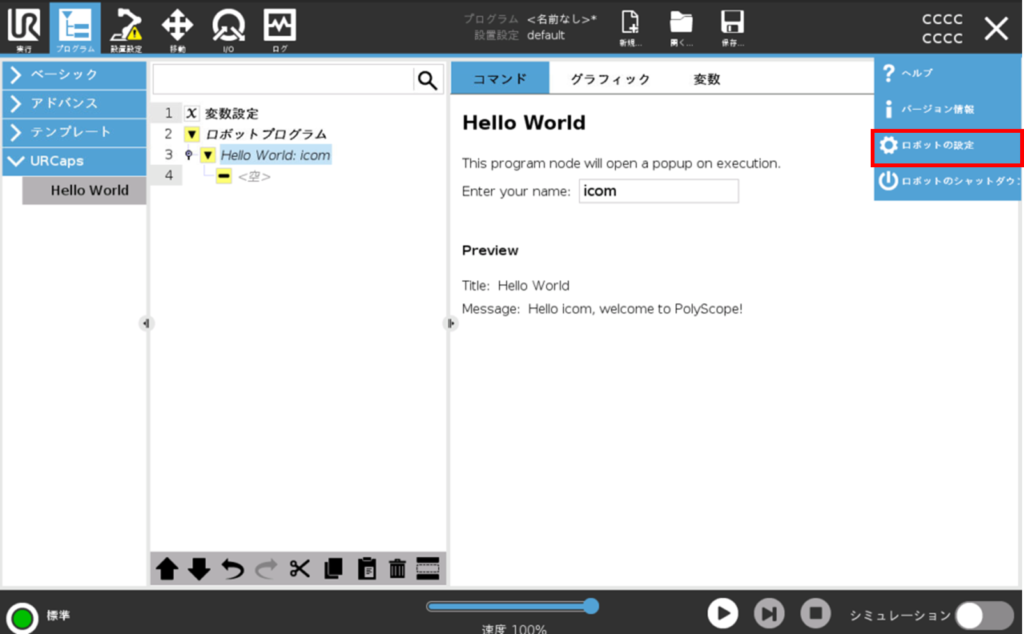 URCapの開発を進めるためのシミュレータ画面の操作方法
