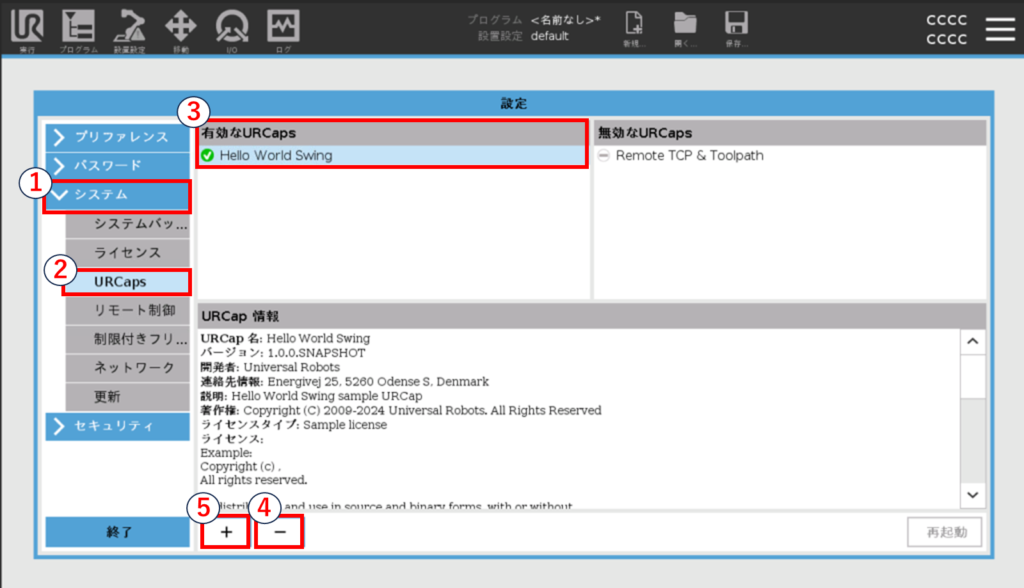 URCapの開発を進めるためのシミュレータ画面の操作方法