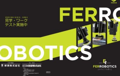 研磨ユニットの紹介「ファーロボティクス編」