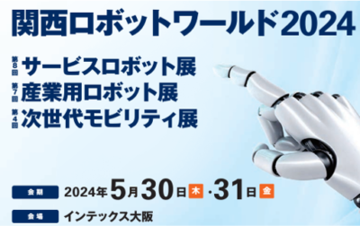 関西ロボットワールド出展決定！(5月30日～5月31日)