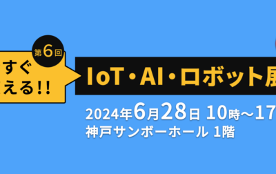 第6回IoT・AI・ロボット展に出展レポート(6月28日)