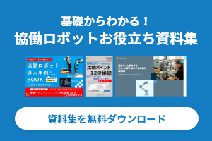 基礎からわかる！協働ロボットお役立ち資料集
