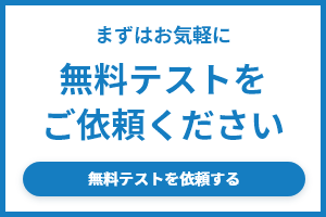 無料テストを依頼する