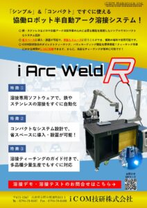 協働ロボットMIG/MAG溶接システム