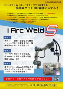 協働ロボットTIG溶接システム
