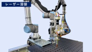 協働ロボットレーザー溶接システム