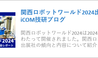 関西ロボットワールド2024出展レポート