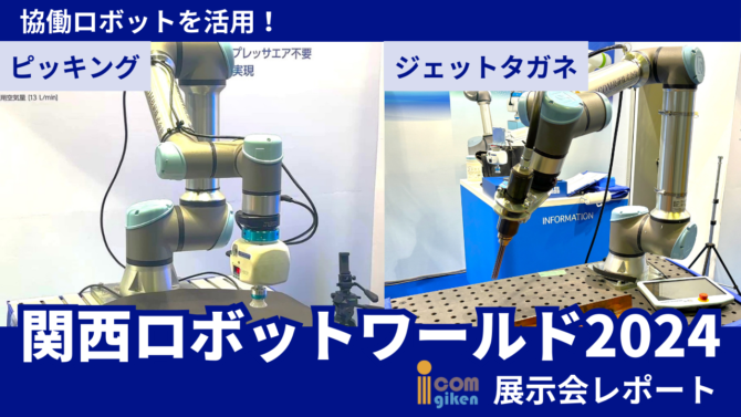 関西ロボットワールド2024