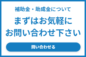 補助金・助成金について問い合わせる