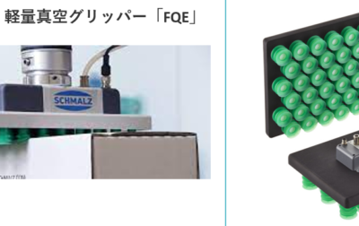 軽量真空グリッパー「FQE-V」が提供するオーダーメイド吸着面