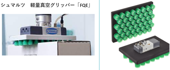 軽量真空グリッパー「FQE-V」が提供するオーダーメイド吸着面