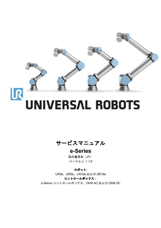 ユニバーサルロボットカタログ一覧