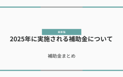 2025年に実施される補助金について