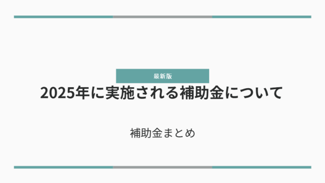 2025年に実施される補助金について