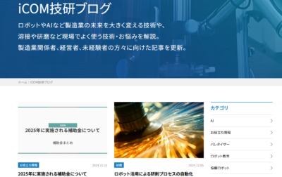 iCOM技研ブログの最新記事を紹介！
