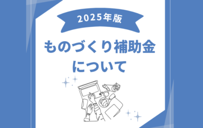 2025年版 ものづくり補助金の最新情報｜上限4000万・収益納付なし