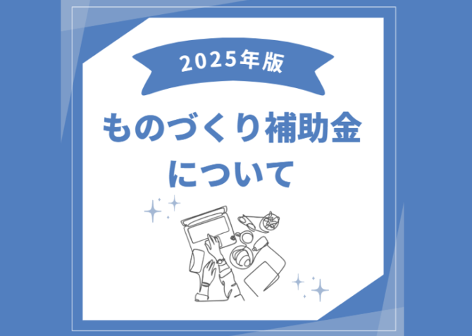 2025年版 ものづくり補助金の最新情報｜上限4000万・収益納付なし