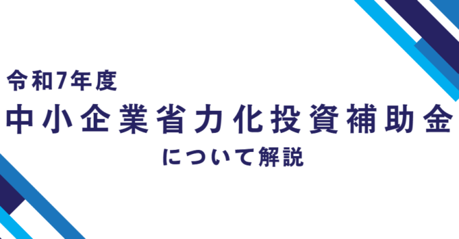 【2025年度最新版】令和７年度中小企業省力化投資補助金の主な変更点について徹底解説