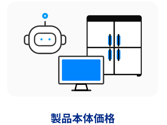 製品本体価格のイメージ画像