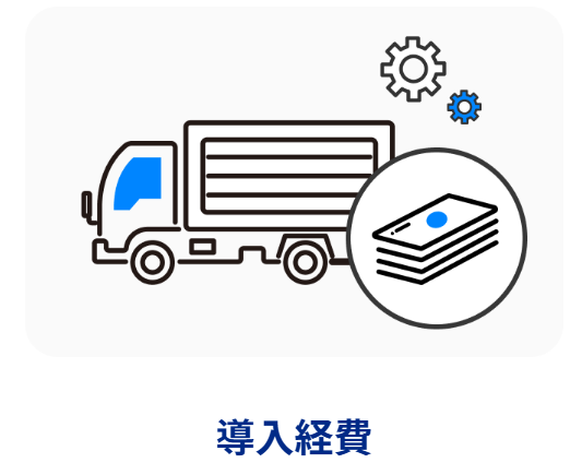 導入経費のイメージ画像