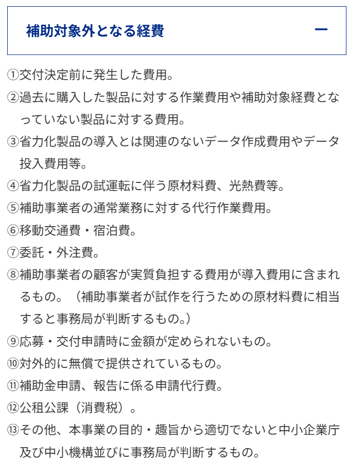 省力化投資補助金<一般型>導入経費として認められない経費について