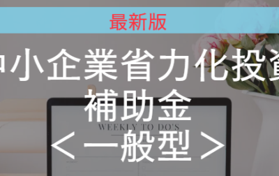 新着ブログのご案内：省力化投資補助金について