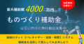 ものづくり補助金を活用して協働ロボットを導入しませんか？