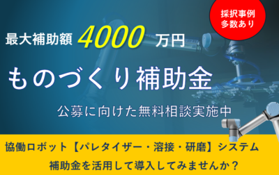 ものづくり補助金を活用して協働ロボットを導入しませんか？