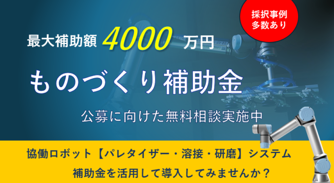 ものづくり補助金を活用して協働ロボットを導入しませんか？
