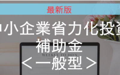 【2025年度最新版】令和7年度中小企業省力化投資補助金＜一般型＞について徹底解説