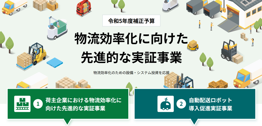 物流効率化先進的実証事業費補助金 （自動配送ロボット導入促進実証 