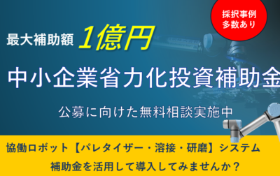 中小企業省力化投資補助金を活用して協働ロボットを導入しませんか？