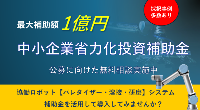 中小企業省力化投資補助金を活用して協働ロボットを導入しませんか？
