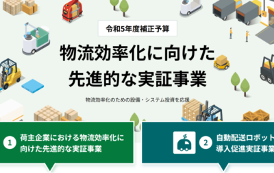「物流効率化先進的実証事業費補助金 （自動配送ロボット導入促進実証事業）」2025年度