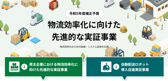 「物流効率化先進的実証事業費補助金 （自動配送ロボット導入促進実証事業）」2025年度