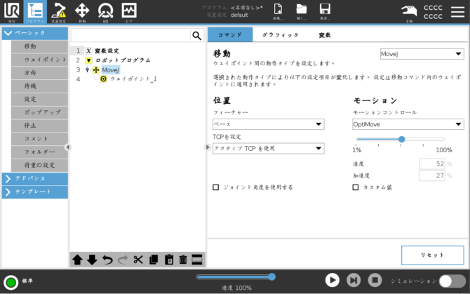 URロボット最新OSの「PolyScope 5.21」について解説～OPTI MOVE～