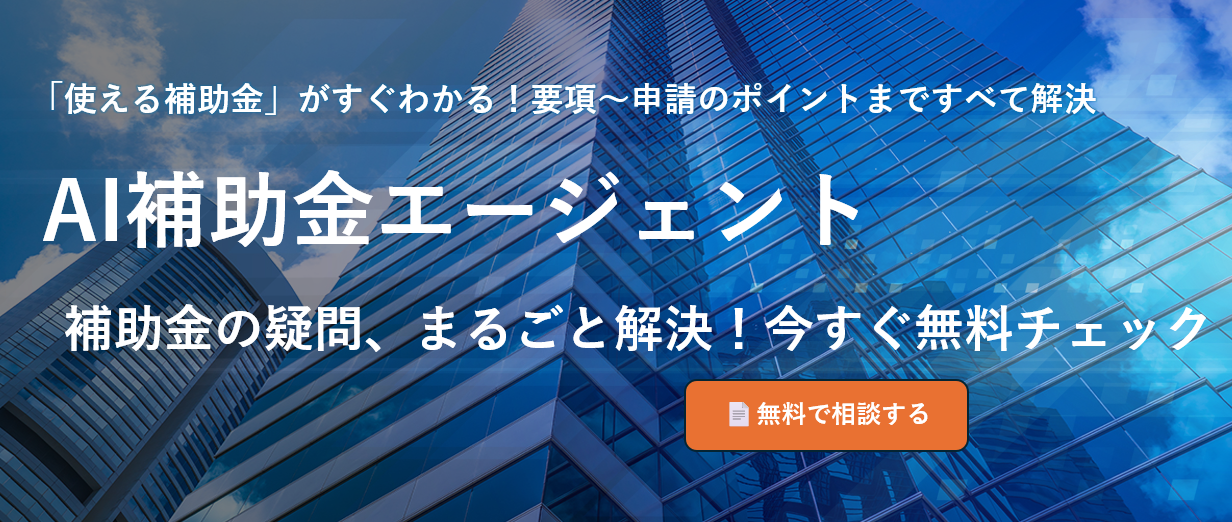 AI補助金エージェント