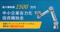 中小企業省力化投資補助金カタログ型を活用して協働ロボットパレタイザーを導入しませんか？
