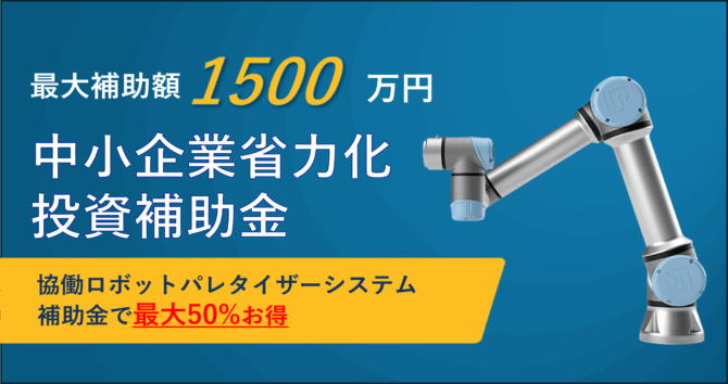 中小企業省力化投資補助金カタログ型を活用して協働ロボットパレタイザーを導入しませんか？