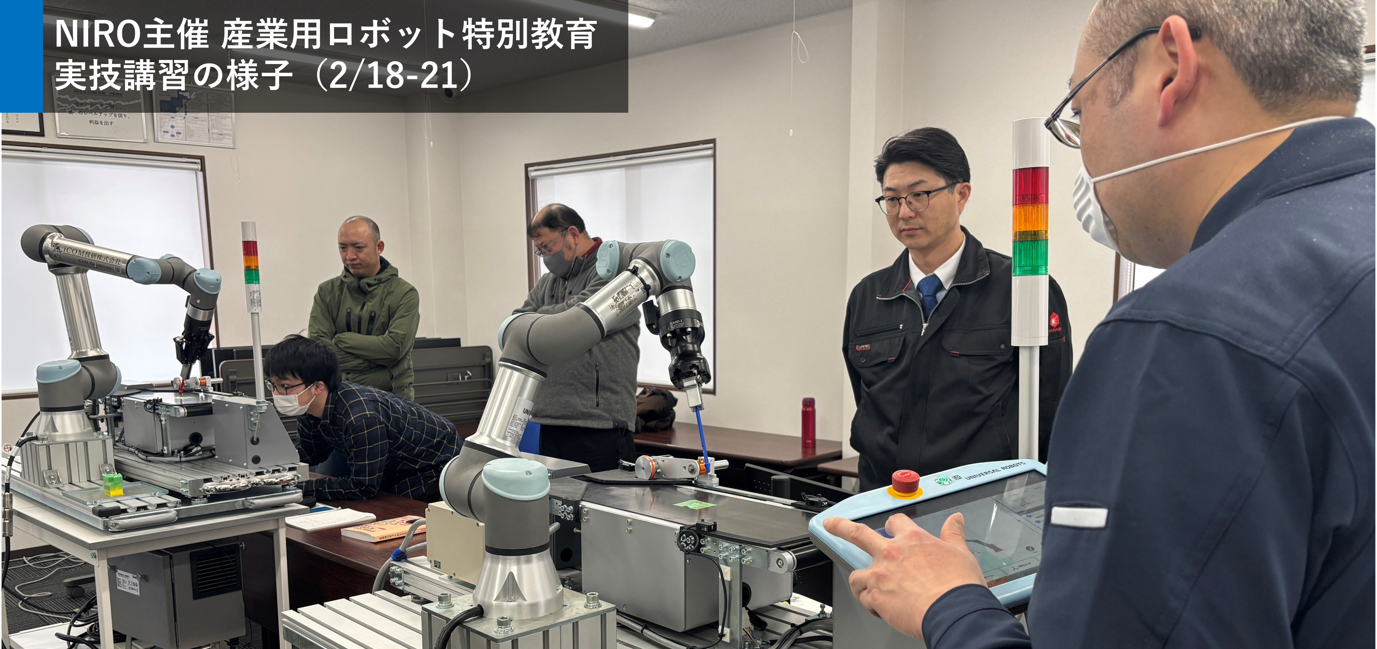 産業用ロボット特別教育の実技の様子