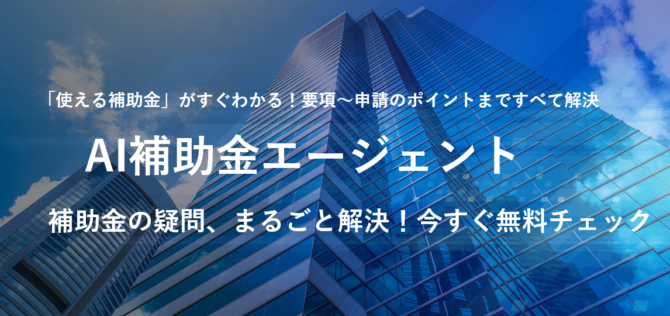 AIエージェントが補助金での困りごとをまるごと解決！