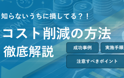「製造業」知らぬ間にコスト増！？コスト削減で業績向上に導くための秘訣とは