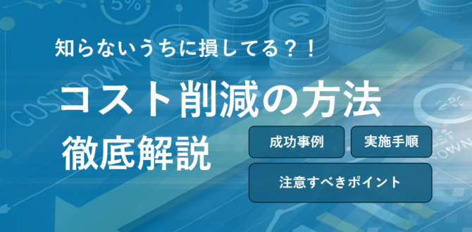 「製造業」知らぬ間にコスト増！？コスト削減で業績向上に導くための秘訣とは