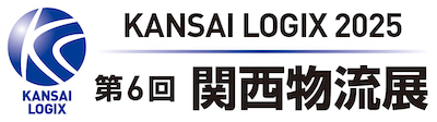 第6回関西物流展の画像