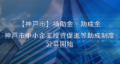 【神戸市】補助金‧助成金「神戸市中小企業投資促進等助成制度」2025年度の公募開始