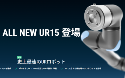 Universal Robots UR15とは？UR史上最速の協働ロボットを解説！