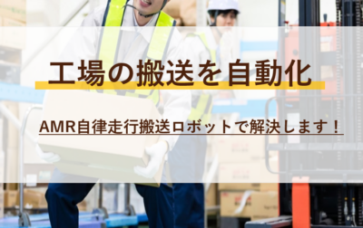 【2025年最新版】AMRメーカー徹底比較と導入のポイント｜製造・物流業の自動化最前線