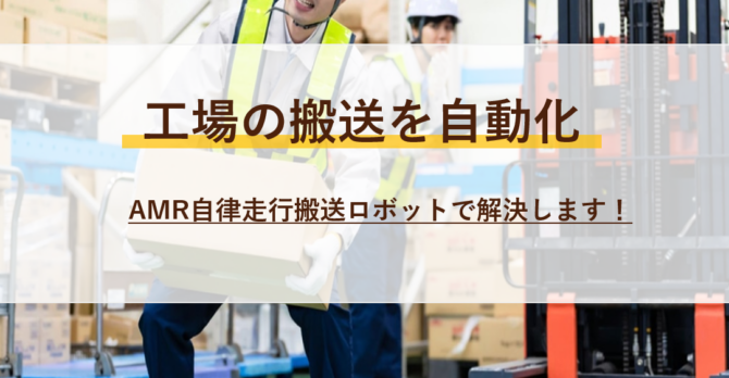 【2025年最新版】AMRメーカー徹底比較と導入のポイント｜製造・物流業の自動化最前線